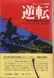逆転　信じられぬ勝利