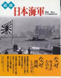 図説日本海軍