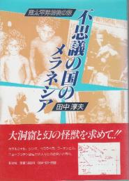不思議の国のメラネシア　南太平洋探検の旅