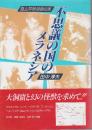 不思議の国のメラネシア　南太平洋探検の旅