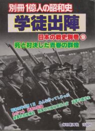 別冊一億人の昭和史　学徒出陣　死と対決した青春の群像　(日本の戦史別巻9)