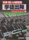 別冊一億人の昭和史　学徒出陣　死と対決した青春の群像　(日本の戦史別巻9)