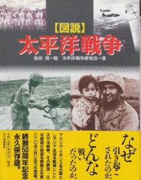 図説太平洋戦争
