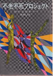 不老不死プロジェクト