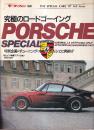 究極のロードゴーイング PORSCHE SPECIAL　モーターファン別冊 THE SPECIAL CARS '87 3rd Issue　究極のロードゴーイング ポルシェスペシャル