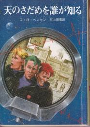 天のさだめを誰が知る