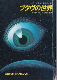 プタヴの世界　ノウンスペース・シリーズ　