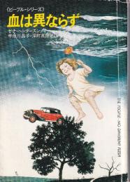 血は異ならず　ピープル・シリーズ