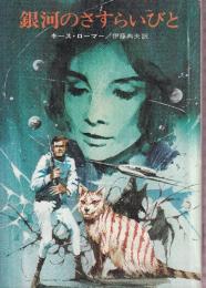 銀河のさすらいびと