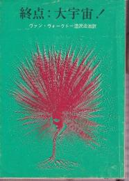 終点：大宇宙！