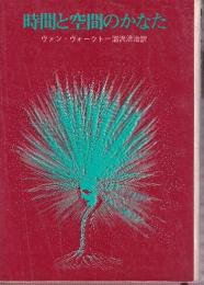 時間と空間のかなた