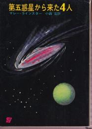 第五惑星から来た４人