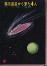 第五惑星から来た４人