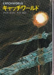 キャッチワールド