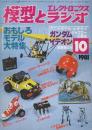 模型とラジオ　1981年 10月号　No.357 特集・おもしろモデル大特集