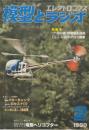 模型とラジオ　1980年 2月号　No.337 特集・RC送・受信機の自作