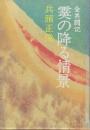 霙の降る情景　全共闘記
