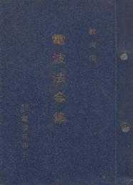 教育用電波法令集（抄）