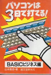 パソコンは3日で打てる