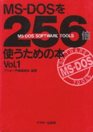 MS-DOSを256倍使うための本 Vol.1  (アスキーブックス)