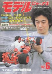 モデルジャーナル（74号）'82/6　特集・米国製ラジコン・カー２種そのニューマシンとは
