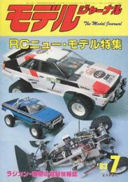 モデルジャーナル（87号）'83/7　特集・ラジコン・ニュー・モデル特集