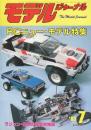 モデルジャーナル（87号）'83/7　特集・ラジコン・ニュー・モデル特集