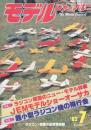 モデルジャーナル（75号）'82/7　特集・ラジコン模型のニュー・モデル情報JEMモデルショーオーサカ