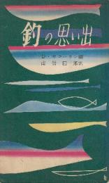 釣の思い出　(スポーツ新書)