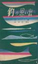 釣の思い出　(スポーツ新書)