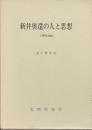 新井奥邃の人と思想　人間形成論