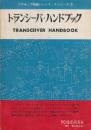トランシーバ・ハンドブック　(アマチュア無線ハンドブックシリーズ7)