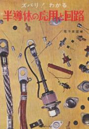 ズバリ!わかる半導体の応用と回路