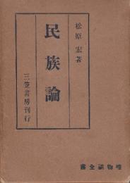 民族論　(唯物論全書)