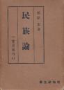 民族論　(唯物論全書)