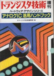 アナログIC活用ハンドブック　(トランジスタ技術増刊)