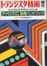 アナログIC活用ハンドブック　(トランジスタ技術増刊)