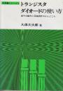 トランジスタダイオードの使い方 素子の動作と回路設計のかんどころ　(実務書シリーズ　3)