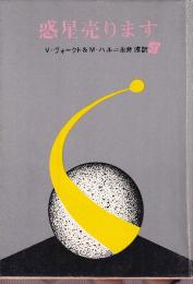 惑星売ります