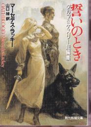 誓いのとき クルマ＆ゲスリー短編集