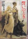 誓いのとき クルマ＆ゲスリー短編集