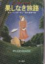 果しなき旅路　ピープル・シリーズ