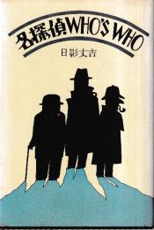 名探偵WHO′S WHO