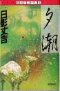 夕潮 (創元ミステリ’90)
