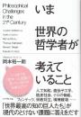 いま世界の哲学者が考えていること