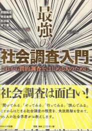 最強の社会調査入門　これから質的調査をはじめる人のために