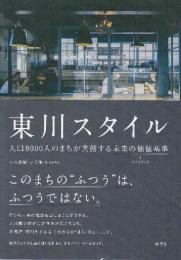 東川スタイル 人口8000人のまちが共創する未来の価値基準