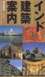 インド建築案内