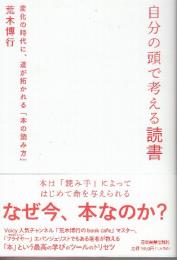 自分の頭で考える読書 変化の時代に、道が拓かれる「本の読み方」