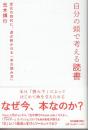 自分の頭で考える読書 変化の時代に、道が拓かれる「本の読み方」